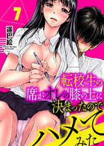 [遥巴絵, ビューティ・ヘアS] 転校生の席がオレの膝の上に決まったのでハメてみた 第7話 [中国翻訳]