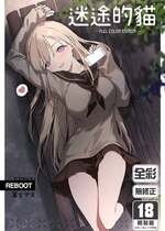 [TOZAN：BU (富士やま)] 迷い猫 -Full Color Edition-｜迷途的貓 -Full Color Edition- [買動漫] [無修正] [DL版]