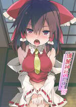 [とりあえず(仮) (とろろ)] 博麗神社の厄祓い (東方Project) [Dawn个人汉化] [DL版]