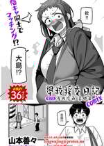 [山本善々] 学園サポ日記 COMIX 第2話 そばかす陰キャ ヨシダ編 (COMIC クリベロン DUMA 2025年11月号 Vol.78) [中国翻訳]