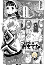 [荒田川にけい] ニマちゃんのおもてなし (おひさまはまわる) [中国翻訳][無修loli重嵌][无修正][19P]
