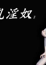 [趴趴熊] 神乳淫奴 03