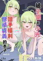 (C106) [YZ7 (酢豚のパイナップル)] ノゾミとヒカリにいたずらされる本 (ブルーアーカイブ)｜被小望和小光尽情捉弄的本子 [欶澜汉化组]