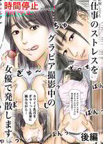 [フルイスエミ] 時間停止 仕事のストレスをグラビア撮影中の女優で発散します 後編