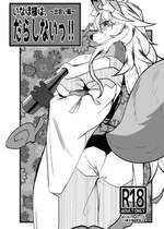 [ジャガイモ畑 (T.K)] いなほ様はだらしない‼~出会い編~｜邋遢狐神稻穗大人!!~邂逅篇~ [zc2333]