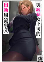 [限界発電所 (那鴨)] 女ギャル上司と不倫する話④｜與辣妹女上司的出軌風流事④ [空気系☆漢化]