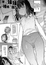 [甘露アメ] うちの妹は寝たら起きない (なにがだめなんですか？)｜我家妹妹一睡着就醒不来 [白杨汉化组] [DL版]