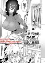 [六谷魔王] 居眠り教師に制裁を! (COMIC アンスリウム 2025年9月号) [中国翻訳] [DL版]