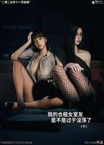 [Vchan]我的合租女室友是不是过于淫荡了10