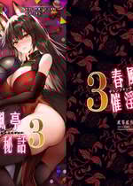 [感電少女注意報 (真冬)] 春風亭催淫祕話3 [DL版]