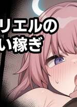 [Moo] アンブリエルのお小遣い稼ぎ (明日方舟)[無修正]