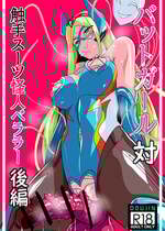 [ワラビモチー] Heroine Harassment バットガール対触手スーツ怪人ベララー 後編
