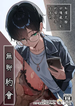 (C106) [すけべ発電所 (発電ペンギン)] 不愛想な隠れ巨乳ボーイッシュ彼女と退屈なデート (オリジナル) [DL版][中国翻訳][無修正][Amerins漢化]