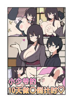 [しつー] 10日後にＳ〇Ｘする若旦那｜小少爷的10天做○倒计时♡ [白杨汉化组]