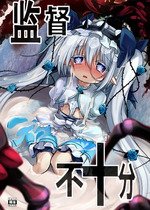 [鈴鳴堂 (和泉ゆきる)] 監督不十分 (フラワーナイトガール) [中国翻訳] [DL版]