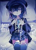 [冥途のみやげ (めとこ)] 都堕ち [DL版]