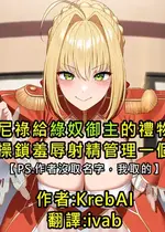 [KrebAI] 尼祿給綠奴御主的禮物 貞操鎖羞辱射精管理一個月 [Chinese] [ivab個人GPT偽精翻潤色漢化] [Ongoing] [AI Generated]上
