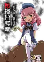 [新玉砕本舗 (鵜飼とうふ)] 旧校舎 二階奥 搾精指導室｜舊校舍 二樓深處 榨精指導室 [臭鼬娘漢化組] [DL版]