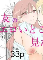[みずおっと] 親友のエロいとこが見たい [DL版]