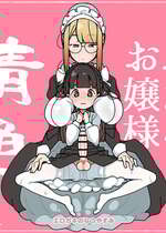 [エロガキのなつやすみ (syoya)] 純粋純朴ふたなりお嬢様 精通