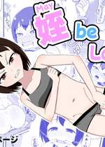 [性器のHERO (炎城寺カケル)] 姪 be Love me