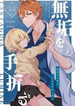 [業務用煮卵 (鬼つらい)] 無垢を手折る (原神) [DL版]