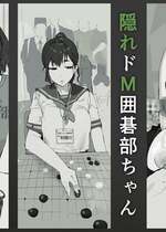 [質感トーンがやばい] 隠れドM囲碁部ちゃん