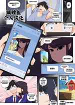 [银鳕鱼个人汉化]古见的兼职时间