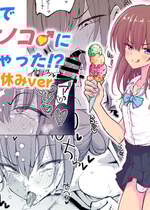 [ハイパー放牧場 (ヒツジンクス)] パパ活でオンナノコ♂になっちゃった⁉ 夏休みver