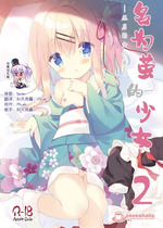 [ココアホリック (ユイザキカズヤ)] おんなのこのまゆ2 -さつきよそをい-｜名为茧的少女2 -五月的女仆装- [绅士仓库汉化] [DL版]