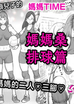 [pink-noise (みずいろめがね)] ママタイム ママサンバレー編 [中国翻訳]