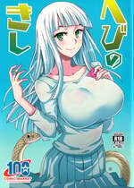 (C100) [BlueMage (あおいまなぶ)] へびのきし (惑星のさみだれ)