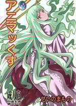 (C100) [せいのまもの (せーま)] アニマッくす (惑星のさみだれ)