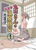 [キリン舎] 丸山さんのヒミツ温泉旅行 1