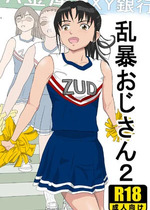 [紀山ハル] 乱暴おじさん2 [中国翻訳]