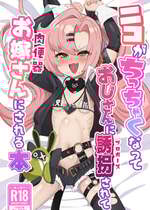 [明太子叙々太郎 (まちゅぴにゅ)] ニコがちっちゃくなっておじさんに誘拐されてお嫁さんにされる本 (ゼンレスゾーンゼロ) [DL版]