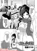 [櫻井マキ] 一期一会を君と [中国翻訳]