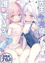 [Come Through (あづみ一樹)] 先生、今夜は誰とする？ (ブルーアーカイブ) [DL版]