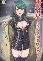 [みりおんらぶ (夜与)] 堕落星 学マス調教まとめ本 (学園アイドルマスター) [DL版]