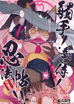 (C105) [海老玉 (AHedtra)] 觸手!奉侍!忍法帖!!(短篇集) (ブルーアーカイブ) [欶澜汉化组]