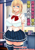 [寝夢猫] 無垢すぎる幼馴染ブッかけ中出し治療｜純潔無知的發小接受的內射治療 [中国翻訳]