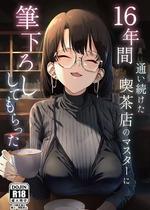 [しるお組 (ユグドラしるお)] 16年間通い続けた喫茶店のマスターに筆下ろししてもらった [XY个人翻译] [DL版]