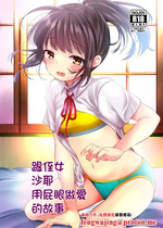 [あまいちご (亀吉いちこ)] めいっこのさやちゃんとあなるせっくすするおはなし｜跟侄女沙耶用屁眼做愛的故事 [中国翻訳] [DL版]