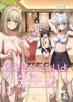 (C106) [ナナ屋 (Nao)] もう逃がさないよ先生❤ (ブルーアーカイブ)