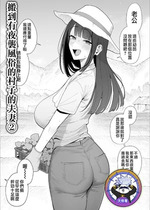 [アーモンドマン] 夜這い風習のある村に移住してしまった夫婦 2｜搬到有夜襲風俗的村子的夫妻 2 [天帝哥個人漢化]