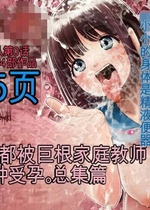 [とろぷっち] 私は毎晩グロチン家庭教師に…種付けされてます。総集編 [机翻]