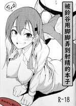 (砲雷撃戦!よーい!二十八戦目) [セニマンカルタン (虎助遥人)] 鈴谷に足で射精させられる本 (艦隊これくしょん -艦これ-) [不知何人漢化]