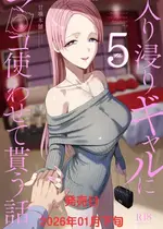 [甘噛本舗(まんの)]入り浸りギャルにま〇こ使わせて貰う話 01-4.5 [無修正]