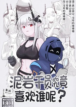 (C106) [TKM FACTORY (Tの字)] マドロックは誰が好き？ (アークナイツ)｜泥岩干员究竟喜欢谁呢？ [欶澜汉化组]