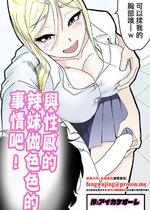 [アイカケオーレ] エチエチギャルとエッチなことしよう!｜與性感的辣妹做色色的事情吧！ [中国翻訳]